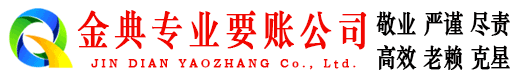 小金金典讨债公司
